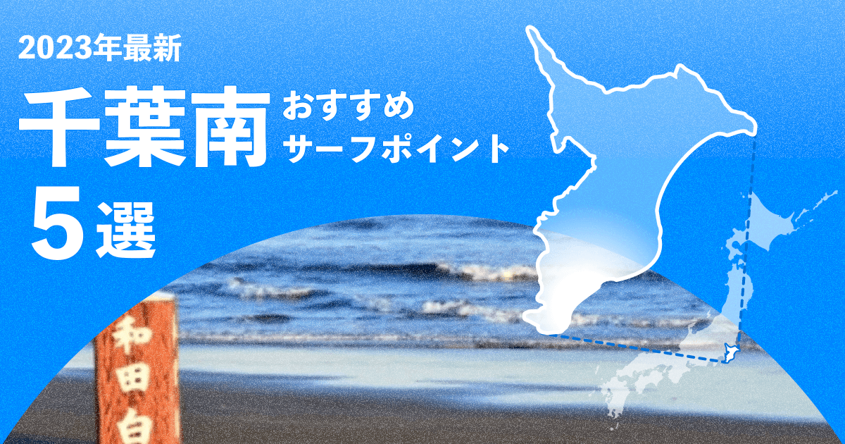 【2024年】千葉南のおすすめサーフポイント5選!