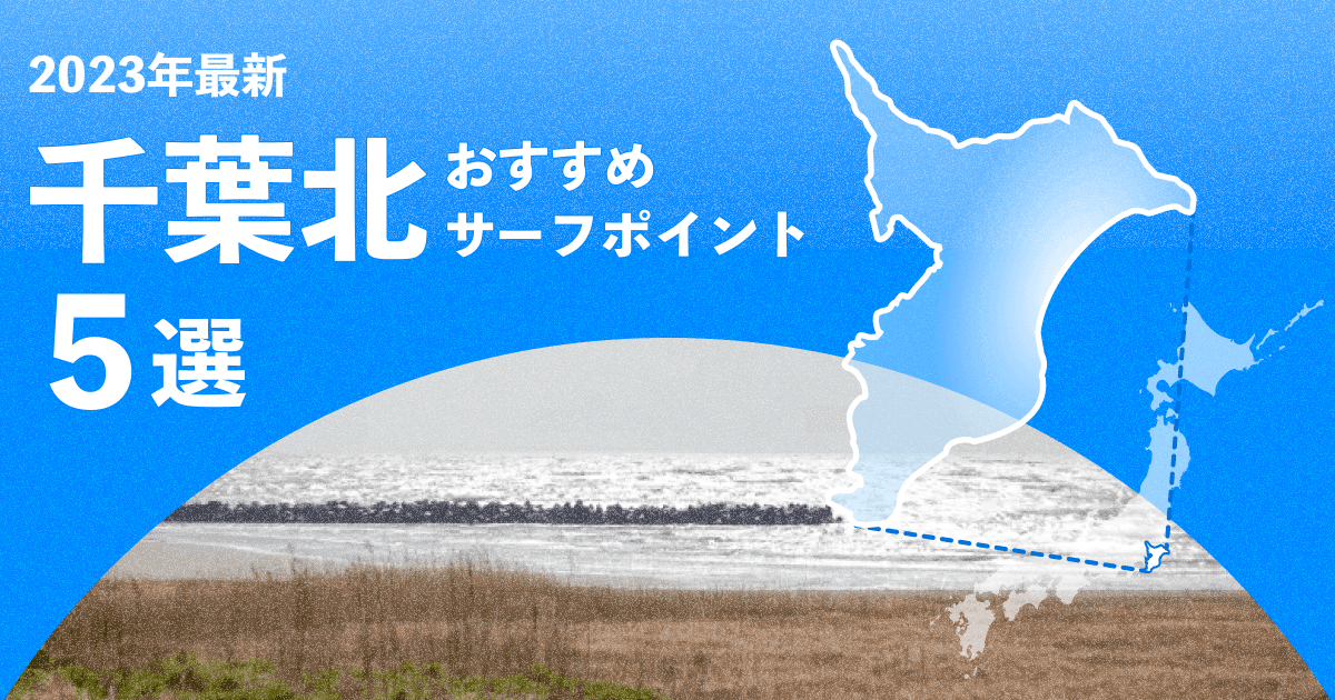 【2024年】千葉北のおすすめサーフポイント5選!
